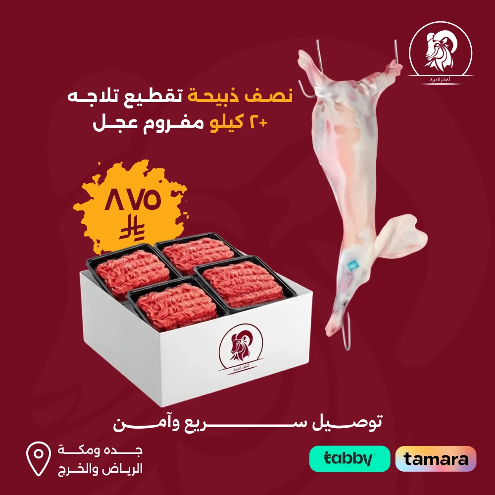 نصف ذبيحة حري او نعيمي +٢كيلو مفروم عجل بلدي