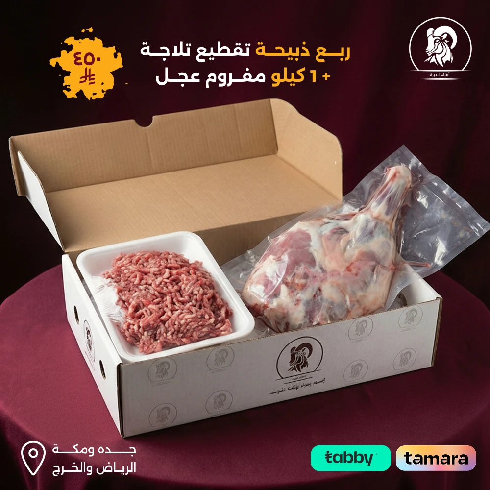 ربع ذبيحة حري او نعيمي + ١ كيلو مفروم عجل بلدي
