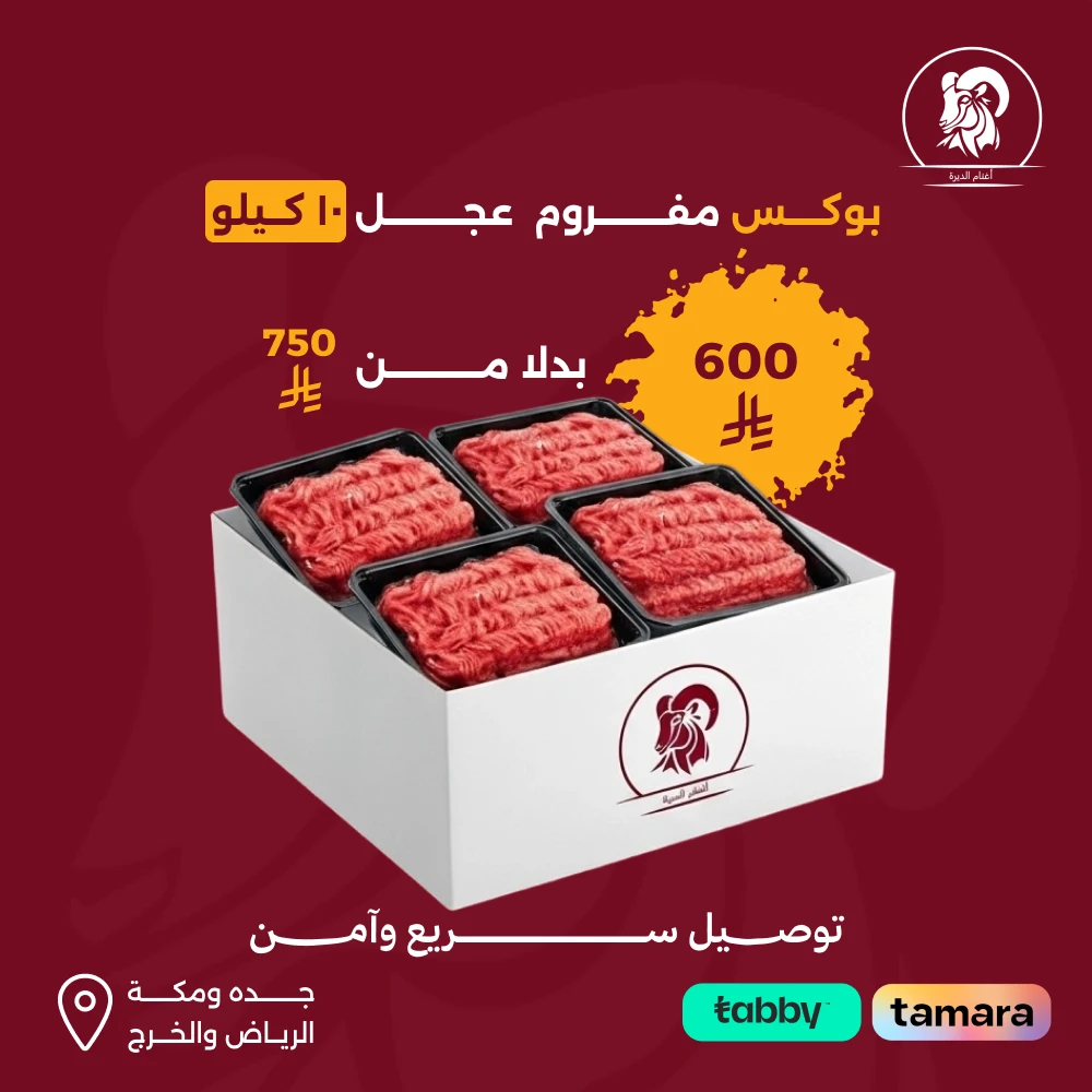 بوكس مفروم عجل 10 كيلو