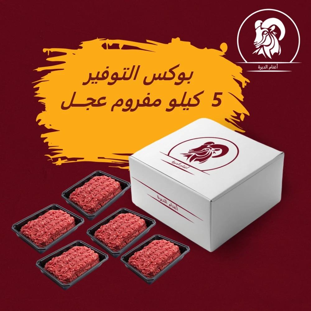 بوكس التوفير مفروم عجل 5كيلو
